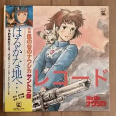 風の谷のナウシカ　レコード　美品　4枚セット Amazon.co.jp: 風の谷のナウシカ シンフォニー編 風の伝説 (TJJA