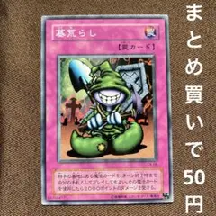 遊戯王　墓荒らし　ノーマル　2期