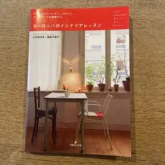 ヨーロッパのインテリアレッスン : パリ、コペンハーゲン、ベルリン、アントワー…