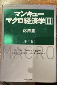 マンキュー マクロ経済学Ⅱ 応用篇(第4版)