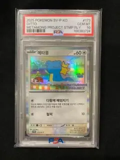【PSA10】韓国版 メタモン 2025 ポケモンカード Pokémon