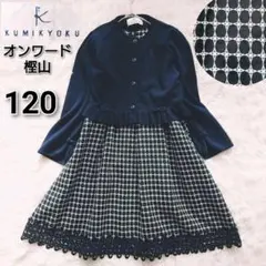 組曲 オンワード樫山 120 フォーマル 卒園式 入学式 セット 紺 黒 女の子