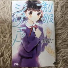 制服ジェネレーション 麻井栄雪