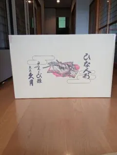 雛人形　本体及び付属品のサムネイル