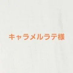 キャラメルラテ様　専用ページ
