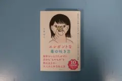 エレガントな毒の吐き方　脳科学と京都人に学ぶ「言いにくいことを賢く伝える」技術