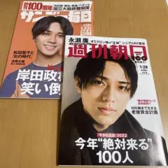 サンデー毎日 週刊朝日 永瀬廉