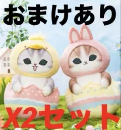 mofusand イースターにゃんBIGぬいぐるみ2種2セット+肉まんおまけ