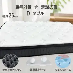 ダブルマットレス 26cm 竹炭 ベッドマットレス ポケットコイル 腰痛 新品