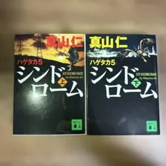 ハゲタカ5 シンドローム 上下巻セット 真山仁 講談社文庫のサムネイル