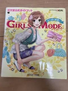 公式ガイドブック　わがままファッションガールズモードよくばり宣言! 攻略本