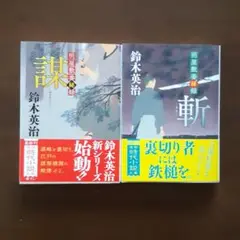 鈴木英治『明屋敷番秘録』2巻セット