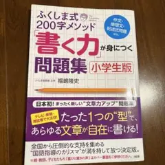 ふくしま式200字メソッド「書く力」が身につく問題集[小学生版]