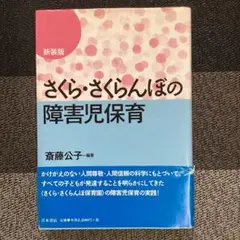 さくら・さくらんぼの障害児保育 新装版