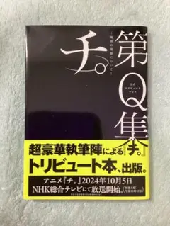 公式トリビュートブック『チ。　地球の運動について』第Ｑ集