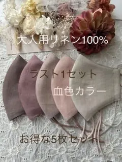 25527★貴重◇最新作血色カラー◇リネン100%ハンドメイドマスク5枚セット
