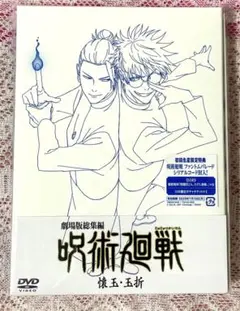 劇場版総集編 呪術廻戦 懐玉・玉折 DVD イラストブック リーフレット
