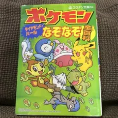 初版】 ポケモン ハートゴールド・ソウルシルバー クイズ全百科 希少