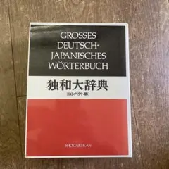 独和大辞典 コンパクト版 小学館 初版第四刷 - メルカリ