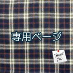 ももりんご様専用／オーダー商品