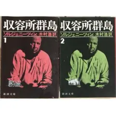 初版☆貴重☆レア】収容所群島 1・2巻セット 新潮文庫 