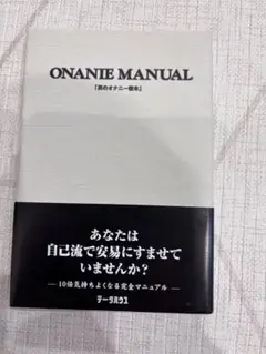 ONANIE MANUAL 男のオナニー教本