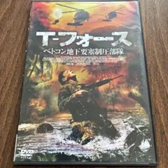 T-フォース ベトコン地下要塞制圧部隊