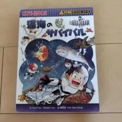 深海のサバイバル