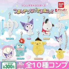 サンリオキャラクターズ つまんでつなげてますこっと 全10種 フルコンプ④