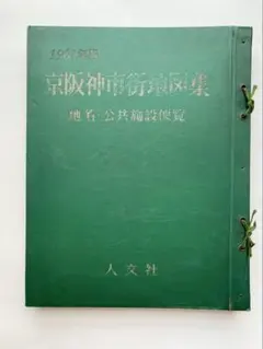 京阪神市街地図集　人文社　昭和38年　1963年　古地図　大型本　昭和 京阪神市街地図集 人文社 昭和38年 1963年 古地図 大型本 昭和 - メルカリ