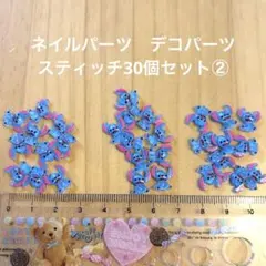 ネイルパーツ　デコパーツ スティッチ30個セット②