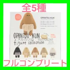 おぱんつ君 フィギュアコレクション　セット　ガチャ　カプセル版　おぱんつくん