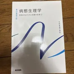 病態生理学 疾病のなりたちと回復の促進 2