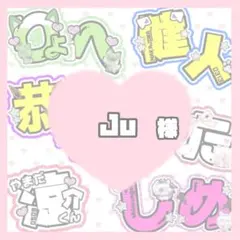‪‪❤︎‬ Ju様 ‪‪❤︎‬
