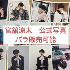 宮舘涼太　公式写真　35枚　バラ販売可能
