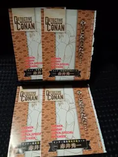 サンデーS 4月号 付録 赤井秀一 プロモカード　４枚セット