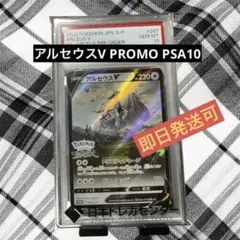 【PSA10】アルセウスV 267/S-P プロモ ポケモンカード