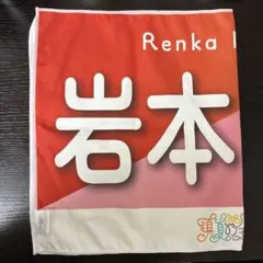 2025年最新】岩本蓮加 タオルの人気アイテム - メルカリ