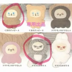 ぬぬぬ様専用出品　くまのズッピーA・オオカミのガウA