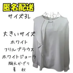 ホワイト フリルブラウス サイズ3L 大きいサイズ　夏秋　美品のサムネイル