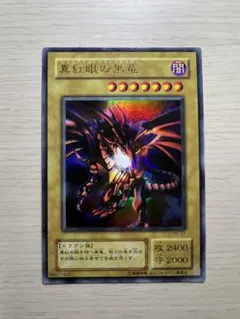 遊戯王 レッドアイズブラックドラゴン ウルトラレア