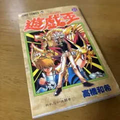 遊☆戯☆王 20巻 初版 迫りくる神!! ジャンプコミックス - メルカリ