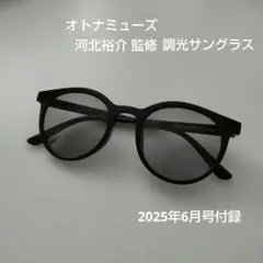 河北裕介監修 “もっと”小顔に見える！ 調光サングラス オトナミューズ　付録
