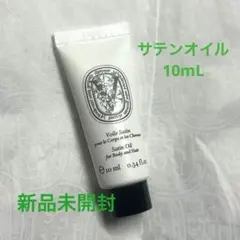【新品未開封】Diptyque ディプティック サテンオイル10mL