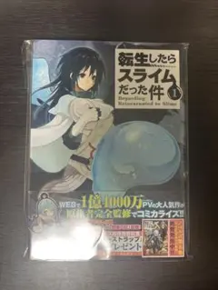 転生したらスライムだった件 1巻 初版 一刷 帯付き ② - メルカリ