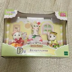 シルバニアファミリーキラキラくじ　D賞　G賞セット