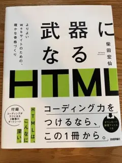 武器になるHTML - 柴田宏仙著