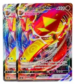 マルヤクデVmax マルヤクデVMAX (RRR)[s2a]の価格・値段と買取相場 - ポケカジラ