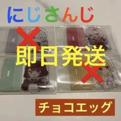 にじさんじ チョコエッグ