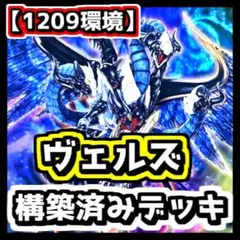 2025年最新】遊戯王 ヴェルズ デッキの人気アイテム - メルカリ